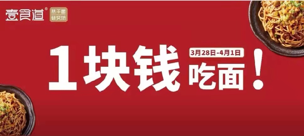 福利|价格倒退30年，热干面只要1块钱！